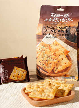 深田一彬海盐咸味黑松露小饼干