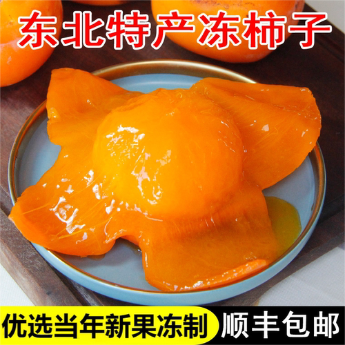 东北冻柿子顺丰包邮大量可发冷链