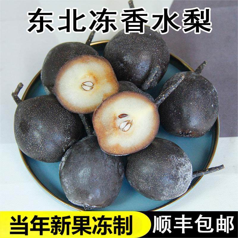 东北冻香水梨顺丰包邮迷你小个头梨酸甜正宗特色特产冻秋梨