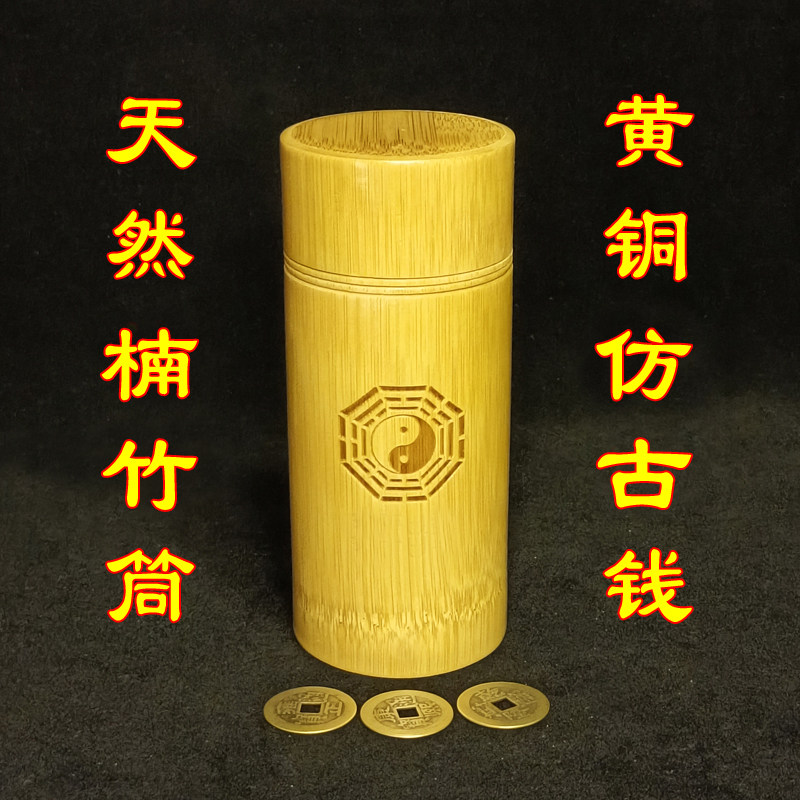 易学竹筒铜钱易学带盖竹筒太极盘