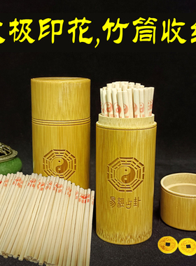 易学道家大衍筮法竹木筹策易道筹策蓍草竹签儿竹筒竹桶竹盘摇铜钱