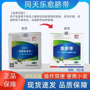 同天乐愈脐胎毒清II型新生儿婴儿护脐带祛胎毒防感染肚脐贴祛黄疸