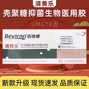 佰维康清黄乐壳聚糖抑菌生物医用胶新生儿黄疸脐部皮肤护理正品
