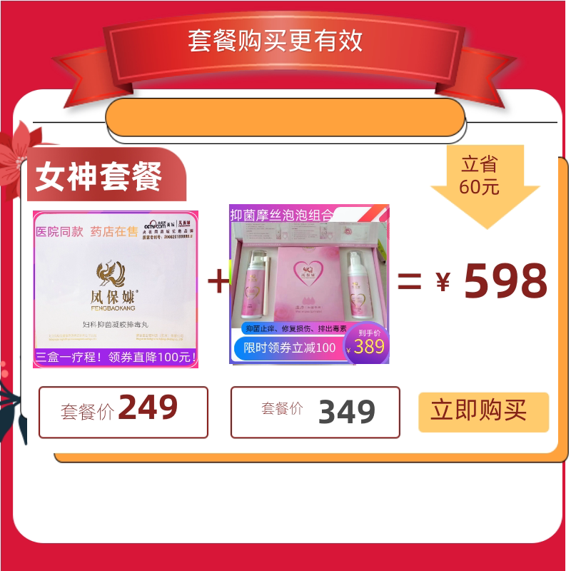 套餐:凤保嫝妇科凝胶排毒丸1盒+私密肽抑菌摩丝泡泡1盒