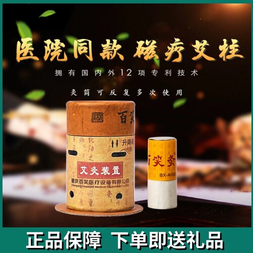 重庆百笑灸艾灸盒装置磁性艾柱灸筒灸条百笑凤保灸家用器具随身灸