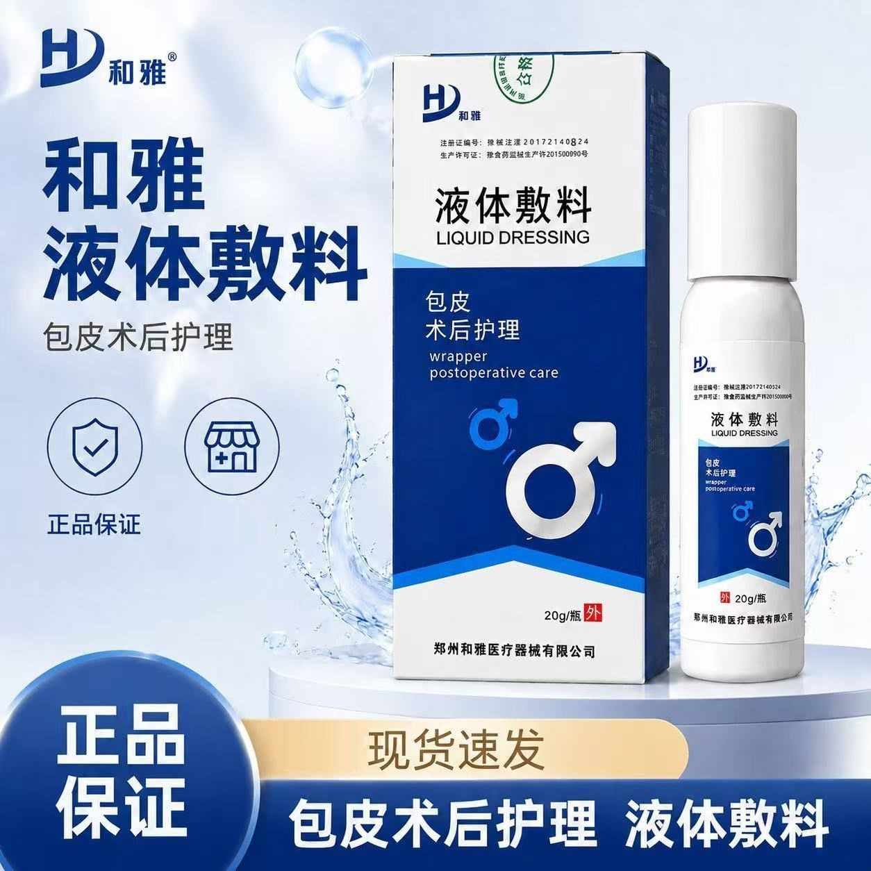 [和雅]液体敷料包皮术后护理20g/瓶小创口擦伤切割伤皮肤护理正品