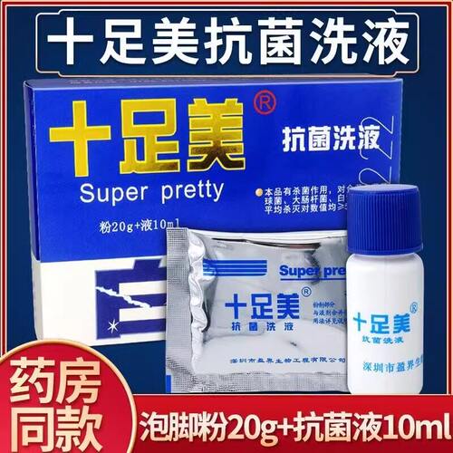 十足美正品脚气泡脚粉抗真菌抗菌液抑菌液适用脚臭脱皮足光粉