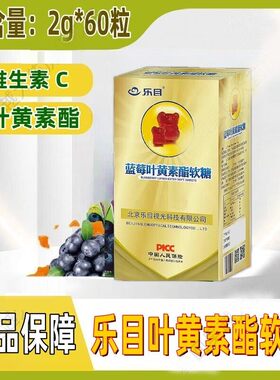 乐目蓝莓叶黄素酯软糖60粒男女儿童学生眼睛护理药房同款正品保障