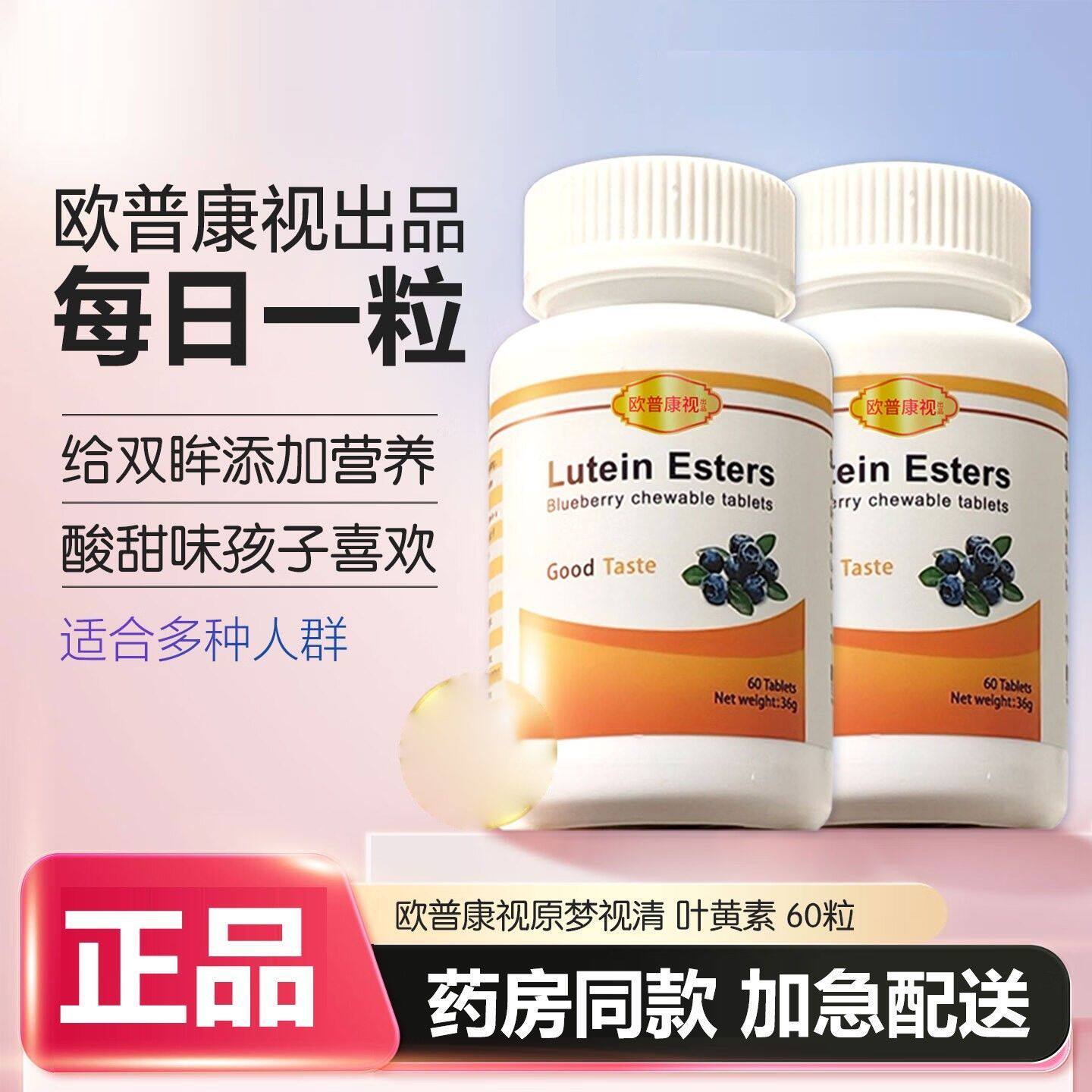 欧普康视梦视清蓝莓叶黄素咀嚼片60粒/盒儿童眼睛护理正品