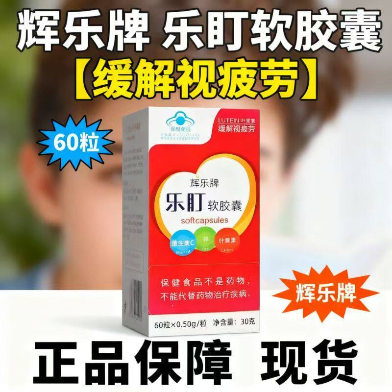 辉乐牌乐盯叶黄素软胶囊60粒成人儿童缓解眼睛营养素青少年视疲劳