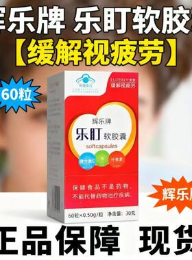 辉乐牌乐盯叶黄素软胶囊60粒成人儿童缓解眼睛营养素青少年视疲劳