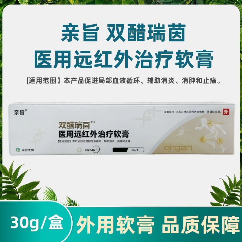 亲旨双醋瑞茵医用远红外治疗软膏30g促进局部血液循环消炎肿止痛