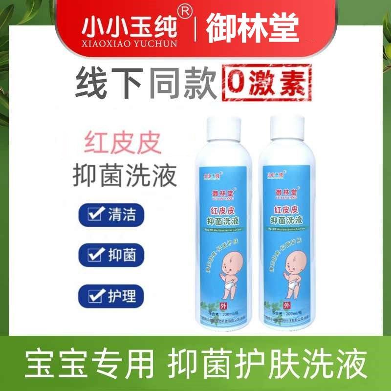 小小玉纯红皮皮抑菌洗液宝宝新生幼儿pp私处护理屁股外用200ml