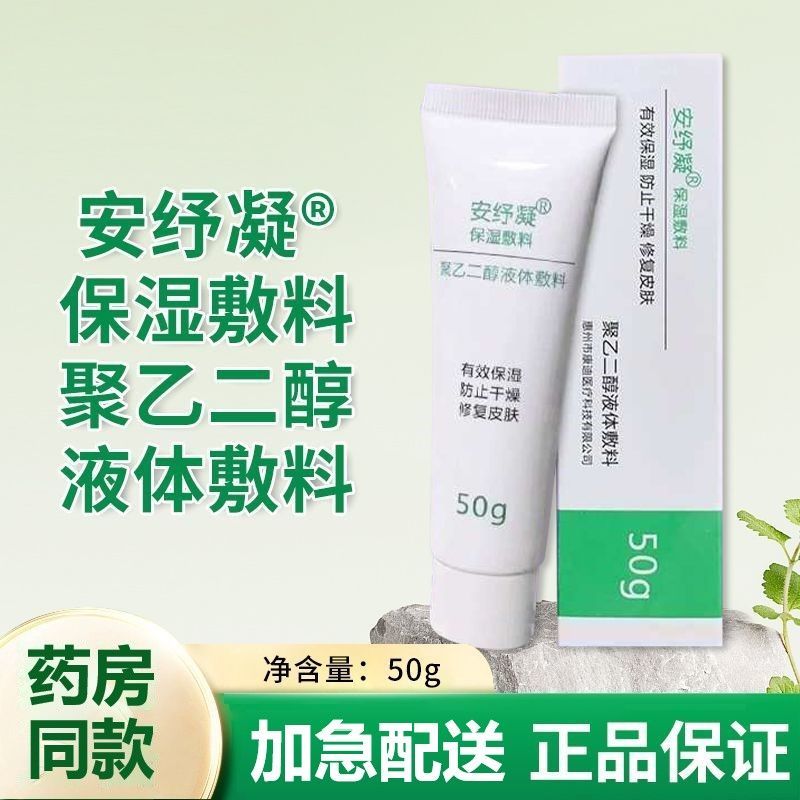 安纾凝保湿敷料聚乙二醇液体敷料50g保湿防止干燥修复皮肤正品