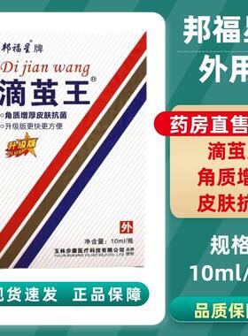 邦福星牌滴茧王成膜抑菌液皮肤抗抑菌10ml/瓶升级版外用药房正品