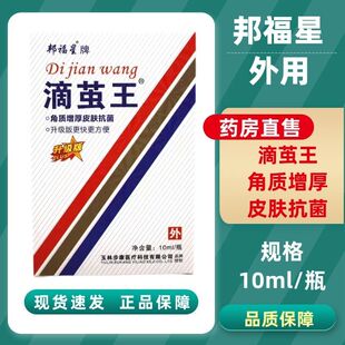 邦福星牌滴茧王成膜抑菌液皮肤抗抑菌10ml/瓶升级版外用药房正品