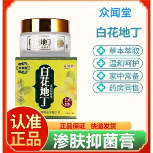 众闻堂白花地丁渗肤抑菌膏升级款草本精华萃取皮肤抑菌药房正品