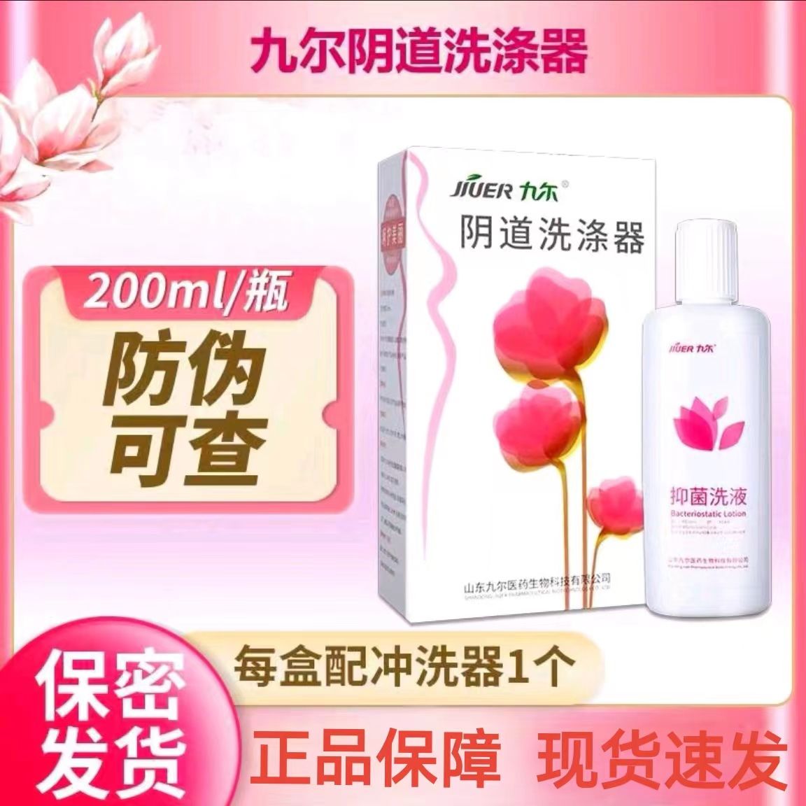 九尔阴道洗涤器妇科洗液医用女性私处护理抑菌洁尔阴外用药房正品