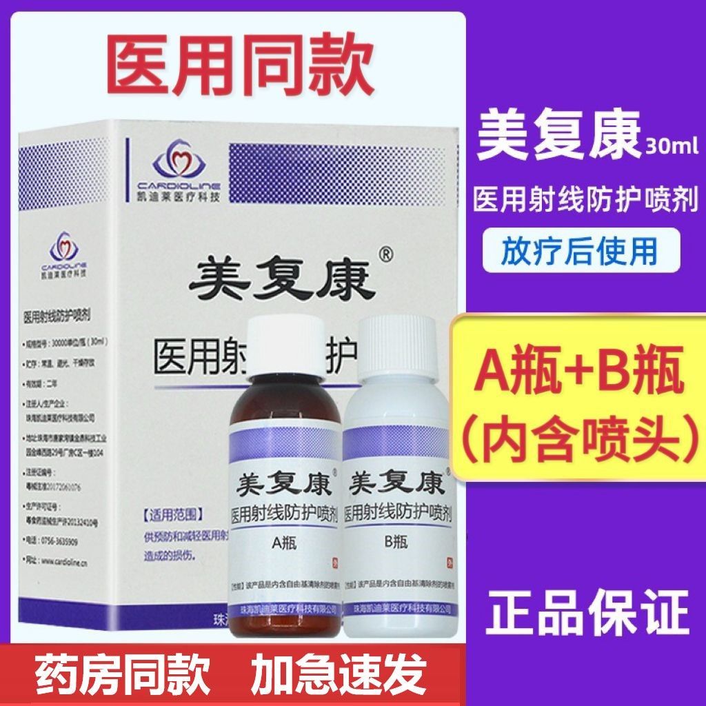 美复康医用射线防护喷剂预防辐射伤害修复皮肤粘膜损伤男女士正品