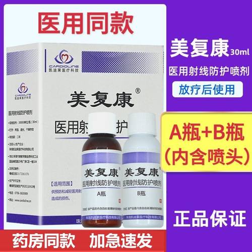 美复康医用射线防护喷剂预防辐射伤害修复皮肤粘膜损伤男女士正品