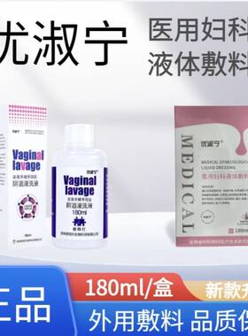 优淑宁医用妇科液体敷料优舒宁漱宁阴道洗液妇科灌洗液私处护理款