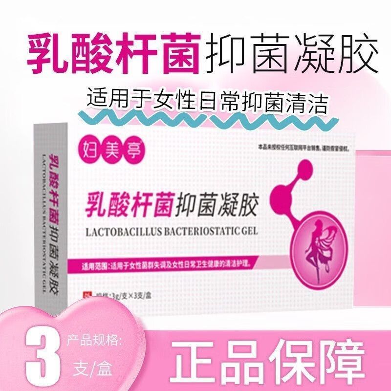 妇美亭乳酸杆菌抑菌凝胶3支/盒女妇科益生菌凝胶私处清洁护理正品