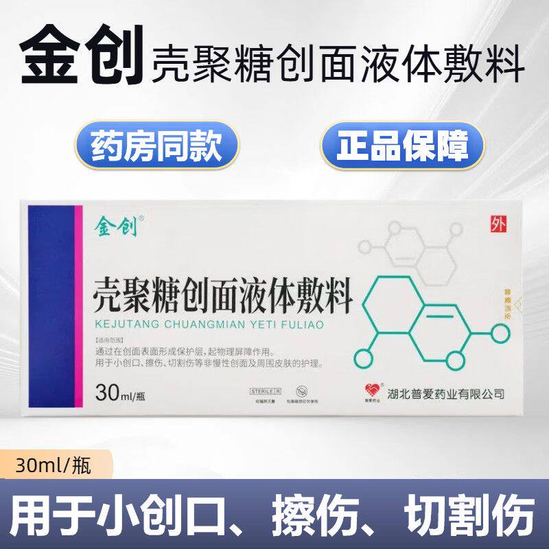 金创壳聚糖创面液体敷料30ml小创口擦伤切割伤皮肤创面护理正品