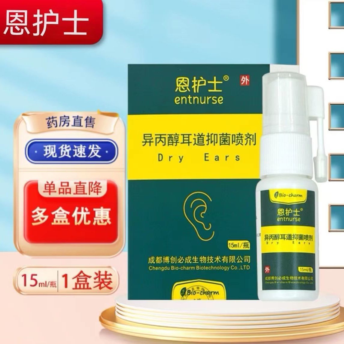 恩护士异丙醇耳道抑菌喷剂男女成人耳朵抑菌喷剂雾洗液药房正品