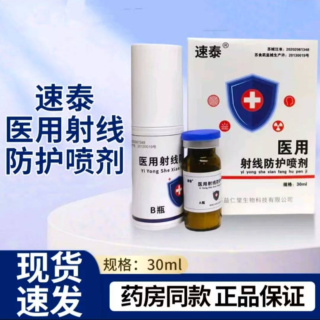 速泰医用射线防护喷剂30ml素塑太泰用于人体皮肤粘膜组织损伤正品