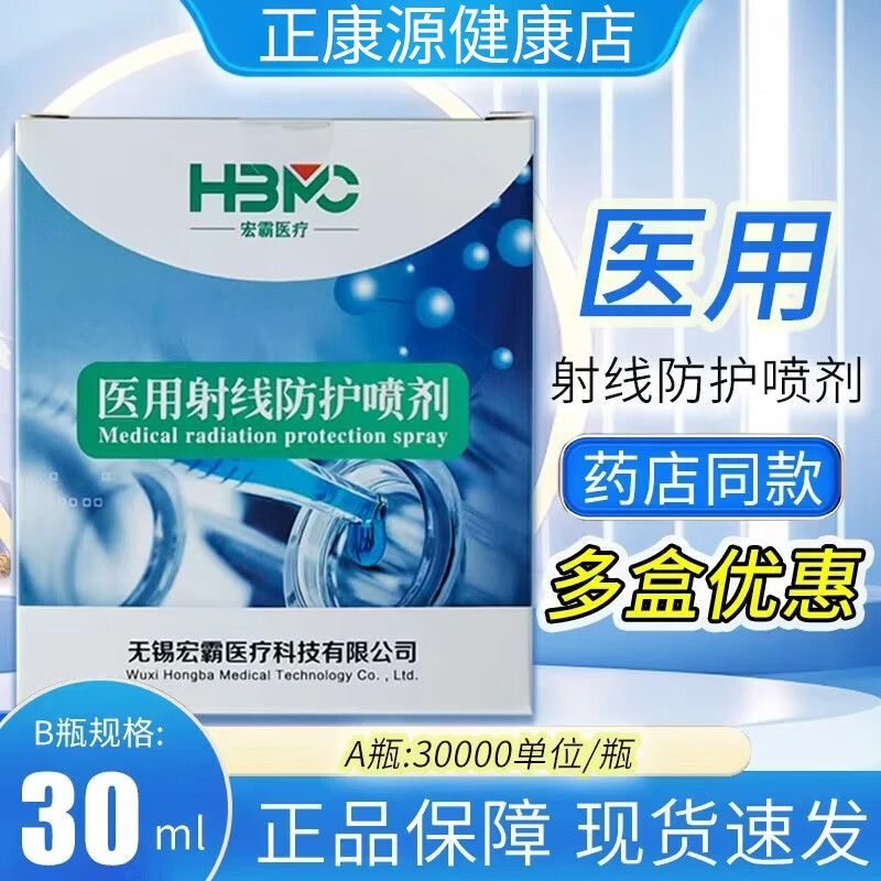 宏霸医疗医用射线防护喷剂(A瓶30000单位/瓶B瓶30ml/瓶)药房正品