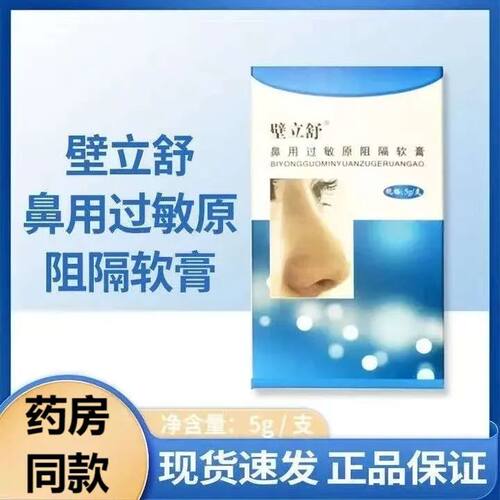 壁立舒鼻用过敏原阻隔软膏5g碧毕粒利疏淑鼻部护理成人外用敷料款