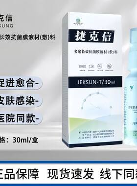 [捷克信]太信太德多聚长效抗菌膜液材(敷)料30ml喷剂创面促进愈合