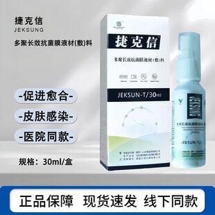 [捷克信]太信太德多聚长效抗菌膜液材(敷)料30ml喷剂创面促进愈合