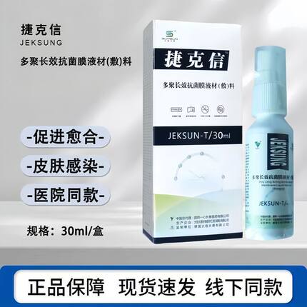[捷克信]太信太德多聚长效抗菌膜液材(敷)料30ml喷剂创面促进愈合