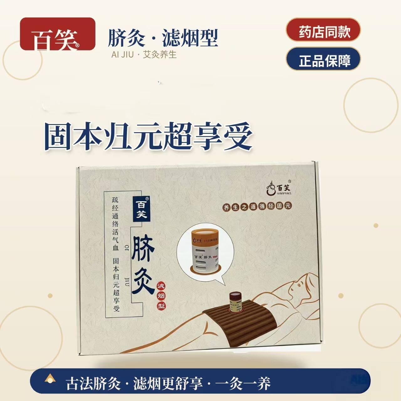 百笑脐灸艾灸装置虑烟型28柱2灸筒重庆百笑凤保脐灸