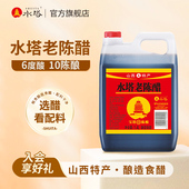 水塔陈醋老陈醋山西醋家用食用醋10陈酿6度凉拌醋饺子蟹醋1.4L