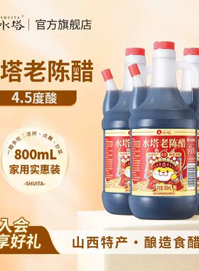 水塔陈醋老陈醋山西醋陈醋家用食用醋4.5度凉拌醋饺子蟹醋800ml*3