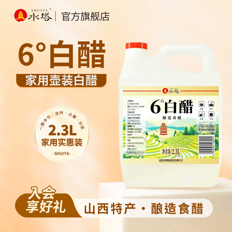 水塔山西6度白醋大桶装食用家用白醋粮食酿造食醋2.3L