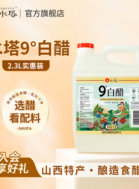 水塔山西9度白醋大桶装食用家用白醋粮食酿造2.3L