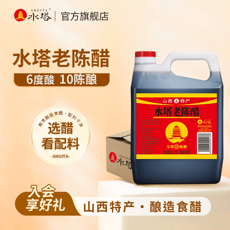 水塔陈醋老陈醋山西醋家用食用醋10陈酿6度凉拌饺子蟹醋2.3L*6壶