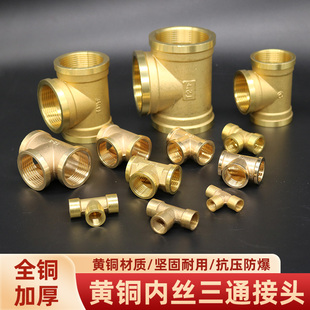 黄铜三通全铜加厚铜配件内丝水管接头DN15 DN20 DN25等4分管接头
