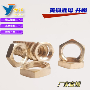 黄铜并帽并圈薄螺母 铜迫母 螺母 铜螺帽 并帽 螺帽 黄铜跟母夹板