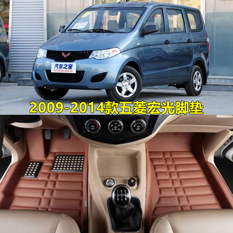 2009-2014款五菱宏光脚垫专用