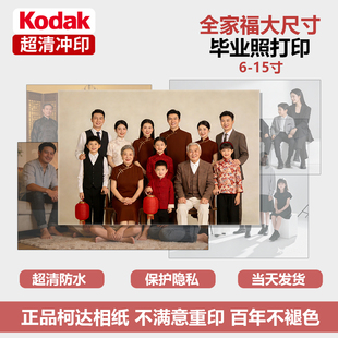 柯达银盐冲印打印照片全家福毕业照合影旅拍写真高清打印大尺寸