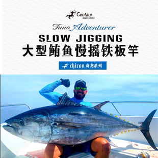 大型鲔鱼慢摇铁板竿 直柄枪柄竿 奇龙系列 神夺Centaur