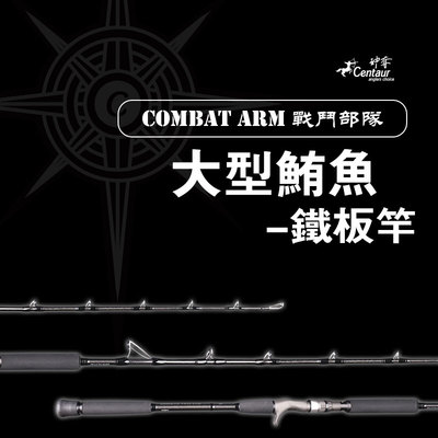 神夺Centaur战斗部队鲔鱼铁板竿