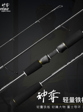 神夺Centaur 星座系列 轻量铁板竿海钓路亚竿船钓竿近海钓竿