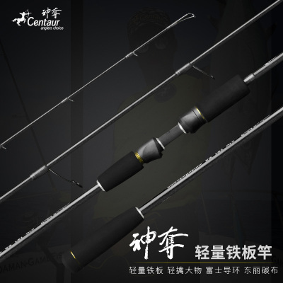 神夺Centaur轻量铁板竿海钓竿