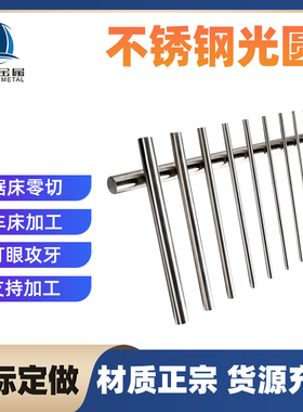 304 316L不锈钢棒材 实心棒圆钢 黑皮光元310S光轴直条303研磨棒
