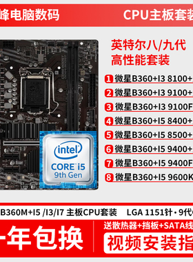主板CPU套装微星B360M搭配i5 9600 9400F i3 9100 8100 电脑U板